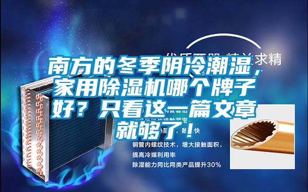 南方的冬季陰冷潮濕，家用除濕機(jī)哪個(gè)牌子好？只看這一篇文章就夠了！