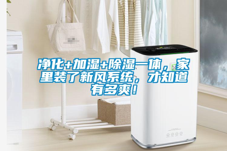 凈化+加濕+除濕一體，家里裝了新風(fēng)系統(tǒng)，才知道有多爽！