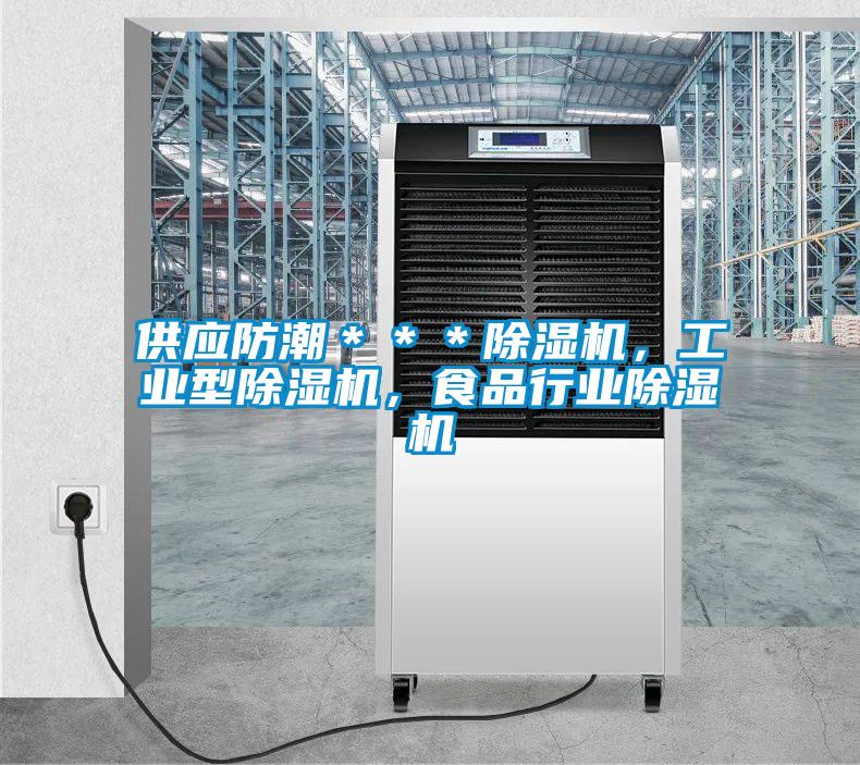 供應(yīng)防潮＊＊＊除濕機(jī)，工業(yè)型除濕機(jī)，食品行業(yè)除濕機(jī)