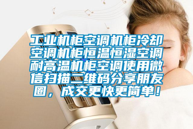 工業(yè)機(jī)柜空調(diào)機(jī)柜冷卻空調(diào)機(jī)柜恒溫恒濕空調(diào)耐高溫機(jī)柜空調(diào)使用微信掃描二維碼分享朋友圈，成交更快更簡(jiǎn)單！