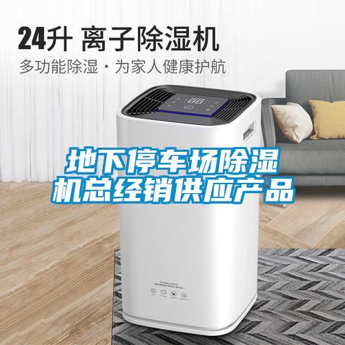 地下停車場(chǎng)除濕機(jī)總經(jīng)銷供應(yīng)產(chǎn)品