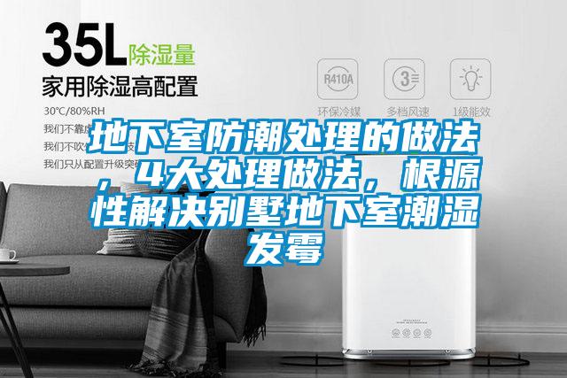 地下室防潮處理的做法，4大處理做法，根源性解決別墅地下室潮濕發(fā)霉