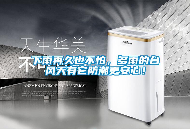 下雨再久也不怕，多雨的臺風(fēng)天有它防潮更安心！