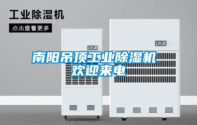 南陽(yáng)吊頂工業(yè)除濕機(jī) 歡迎來(lái)電