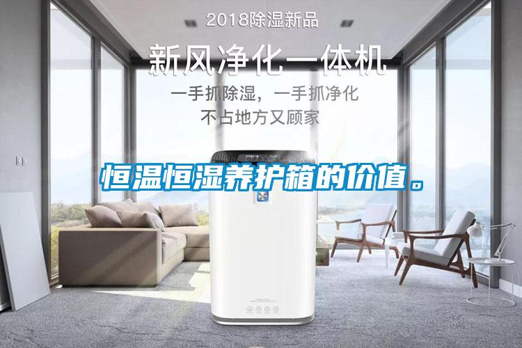 恒溫恒濕養(yǎng)護(hù)箱的價(jià)值。