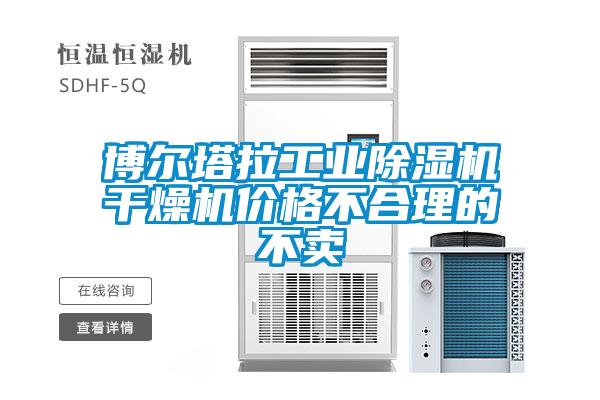 博爾塔拉工業(yè)除濕機(jī)干燥機(jī)價(jià)格不合理的不賣(mài)