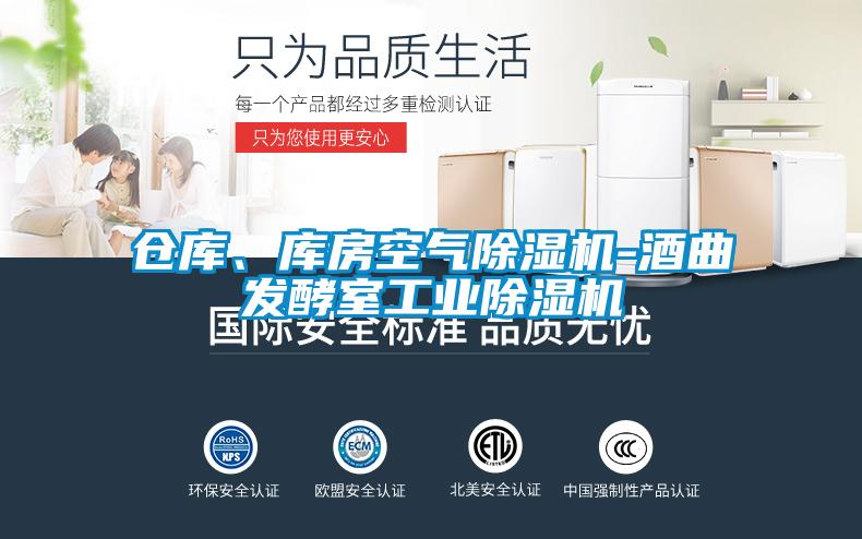 倉庫、庫房空氣除濕機(jī)-酒曲發(fā)酵室工業(yè)除濕機(jī)