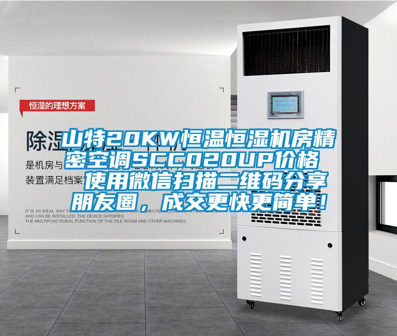 山特20KW恒溫恒濕機房精密空調(diào)SCC020UP價格  使用微信掃描二維碼分享朋友圈，成交更快更簡單！