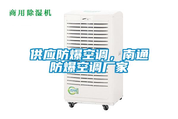 供應防爆空調(diào)，南通防爆空調(diào)廠家