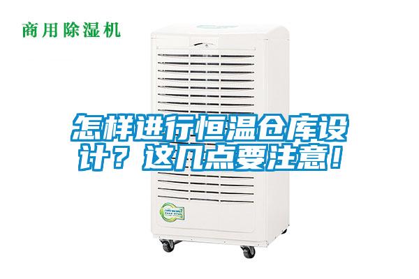 怎樣進行恒溫倉庫設(shè)計？這幾點要注意！