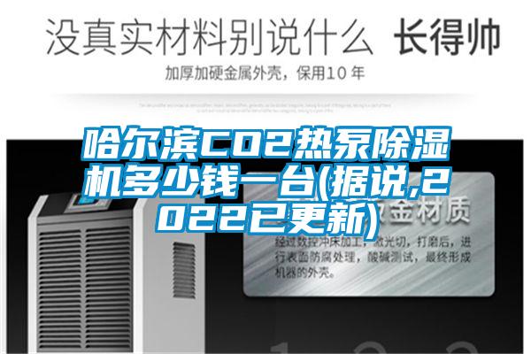 哈爾濱CO2熱泵除濕機(jī)多少錢一臺(tái)(據(jù)說,2022已更新)