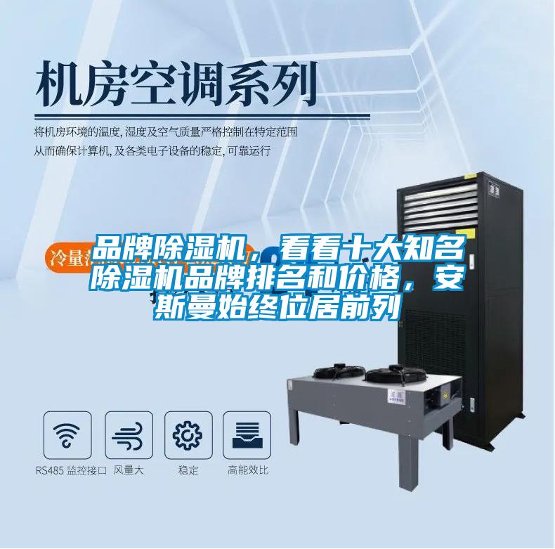 品牌除濕機(jī)，看看十大知名除濕機(jī)品牌排名和價(jià)格，安斯曼始終位居前列