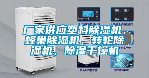 廠家供應(yīng)塑料除濕機(jī)，蜂巢除濕機(jī)，轉(zhuǎn)輪除濕機(jī)，除濕干燥機(jī)
