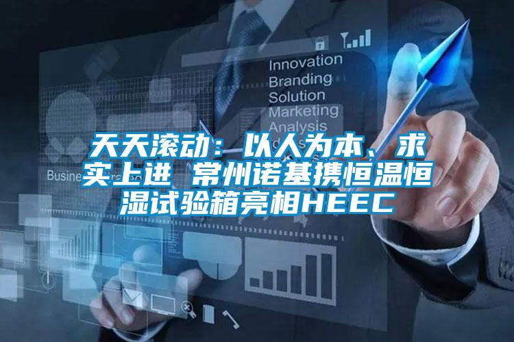 天天滾動(dòng)：以人為本、求實(shí)上進(jìn) 常州諾基攜恒溫恒濕試驗(yàn)箱亮相HEEC