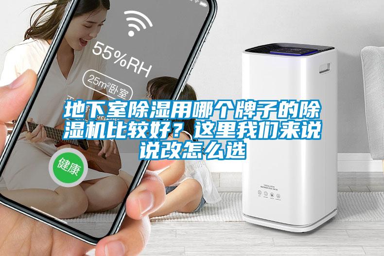 地下室除濕用哪個牌子的除濕機比較好？這里我們來說說改怎么選