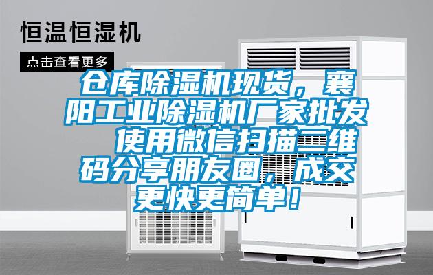 倉(cāng)庫(kù)除濕機(jī)現(xiàn)貨，襄陽(yáng)工業(yè)除濕機(jī)廠家批發(fā)  使用微信掃描二維碼分享朋友圈，成交更快更簡(jiǎn)單！