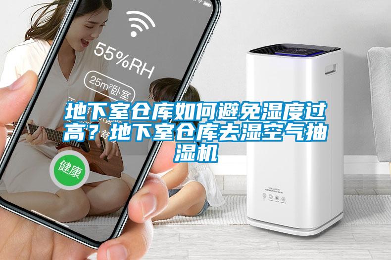 地下室倉庫如何避免濕度過高？地下室倉庫去濕空氣抽濕機