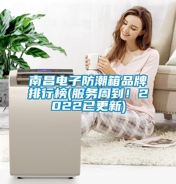 南昌電子防潮箱品牌排行榜(服務(wù)周到！2022已更新)