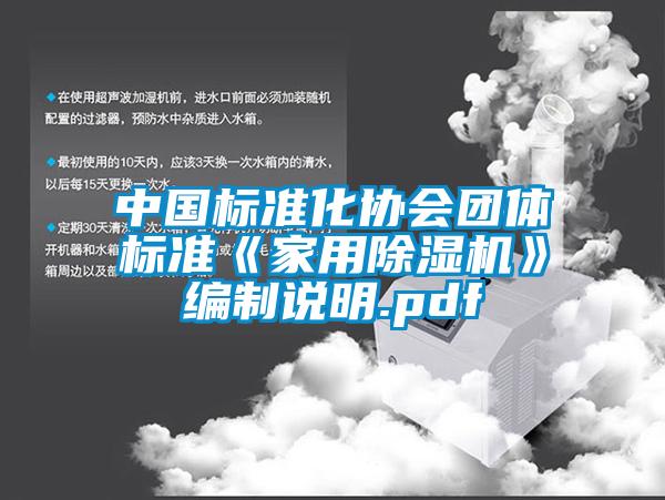中國標(biāo)準(zhǔn)化協(xié)會團(tuán)體標(biāo)準(zhǔn)《家用除濕機(jī)》編制說明.pdf