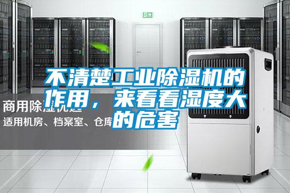不清楚工業(yè)除濕機(jī)的作用，來看看濕度大的危害