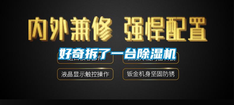 好奇拆了一臺除濕機(jī)
