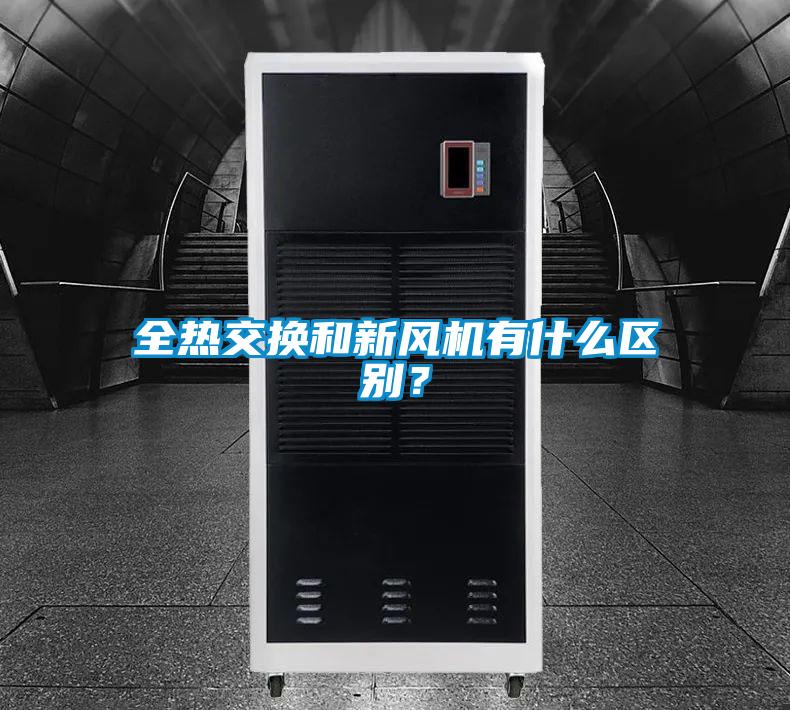 全熱交換和新風機有什么區(qū)別？