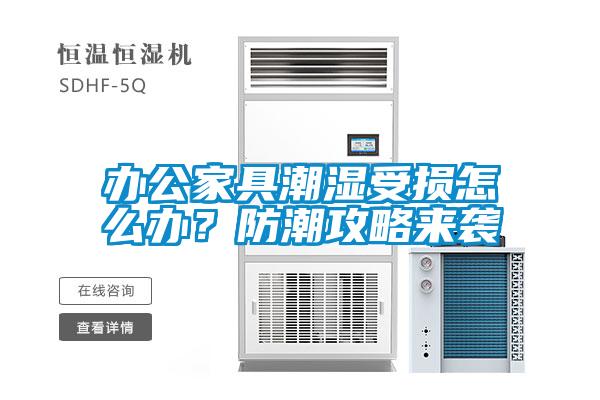 辦公家具潮濕受損怎么辦？防潮攻略來(lái)襲
