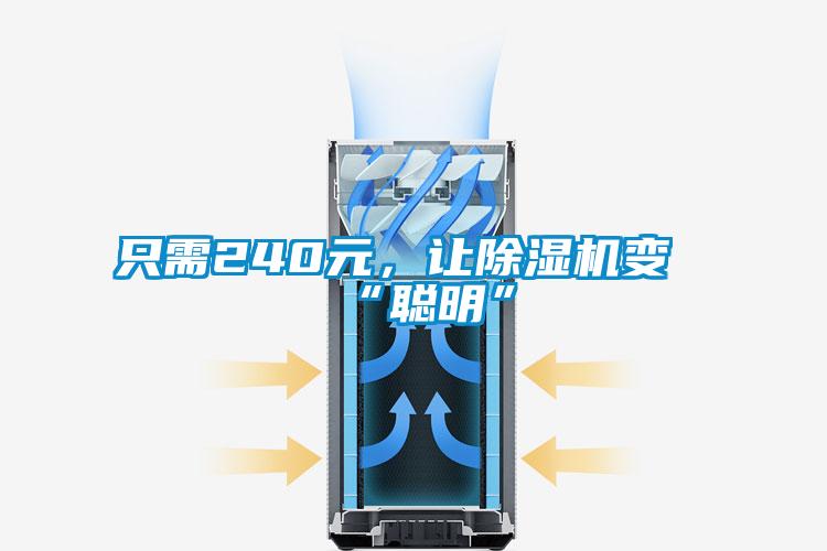 只需240元，讓除濕機變“聰明”