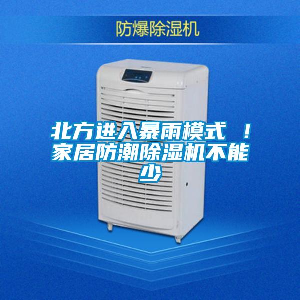 北方進入暴雨模式 ！家居防潮除濕機不能少