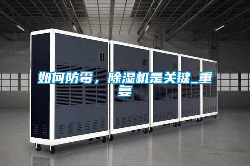 如何防霉，除濕機(jī)是關(guān)鍵_重復(fù)
