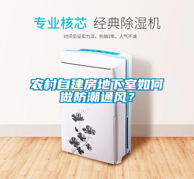 農(nóng)村自建房地下室如何做防潮通風(fēng)？