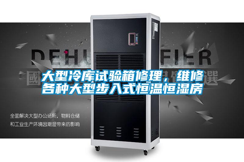 大型冷庫試驗箱修理，維修各種大型步入式恒溫恒濕房
