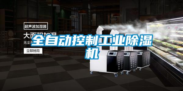 全自動(dòng)控制工業(yè)除濕機(jī)