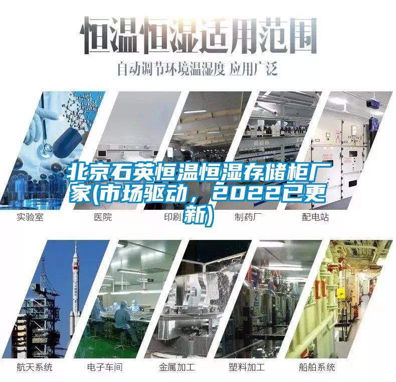 北京石英恒溫恒濕存儲柜廠家(市場驅(qū)動，2022已更新)