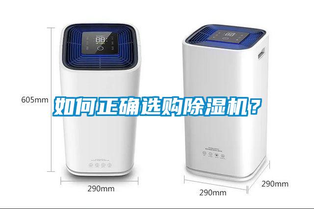 如何正確選購除濕機(jī)？