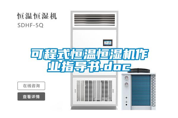 可程式恒溫恒濕機(jī)作業(yè)指導(dǎo)書(shū).doc