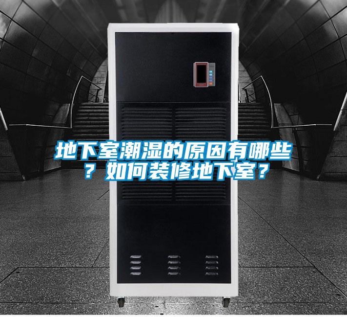 地下室潮濕的原因有哪些？如何裝修地下室？