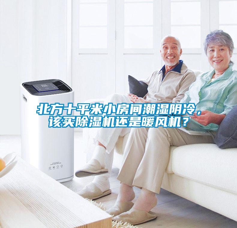 北方十平米小房間潮濕陰冷，該買除濕機還是暖風(fēng)機？