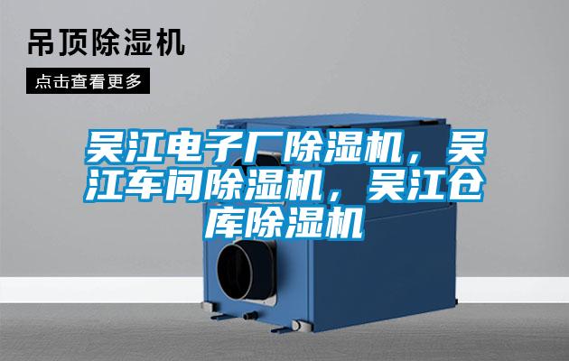 吳江電子廠除濕機(jī)，吳江車間除濕機(jī)，吳江倉庫除濕機(jī)