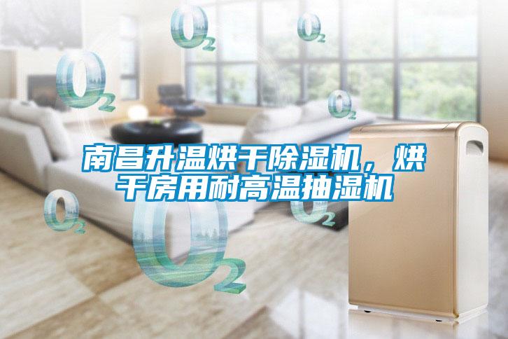 南昌升溫烘干除濕機(jī)，烘干房用耐高溫抽濕機(jī)