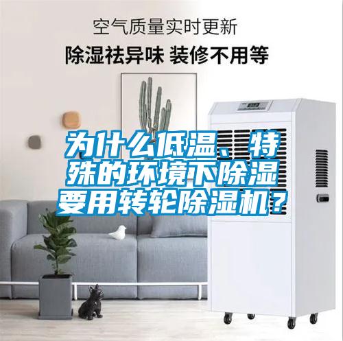 為什么低溫、特殊的環(huán)境下除濕要用轉(zhuǎn)輪除濕機(jī)？