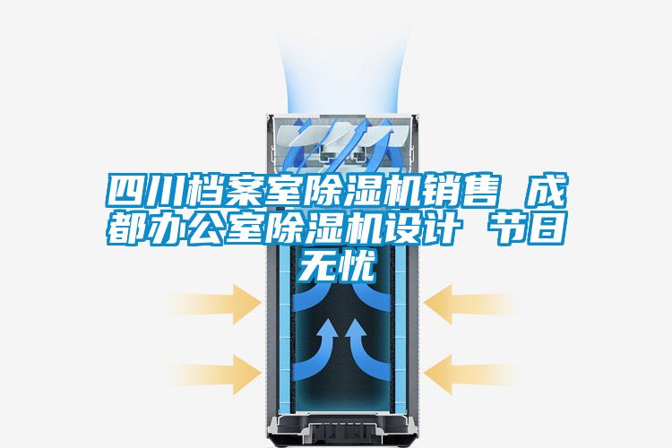 四川檔案室除濕機(jī)銷(xiāo)售 成都辦公室除濕機(jī)設(shè)計(jì) 節(jié)日無(wú)憂(yōu)