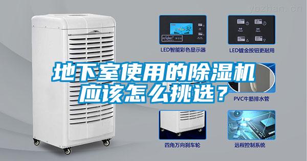 地下室使用的除濕機(jī)應(yīng)該怎么挑選？