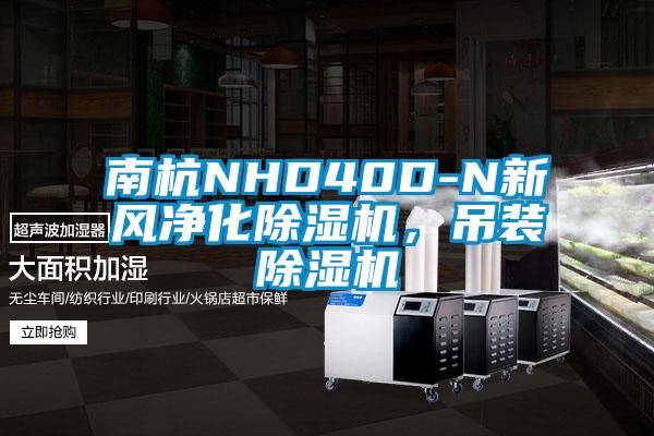 南杭NHD40D-N新風(fēng)凈化除濕機(jī)，吊裝除濕機(jī)