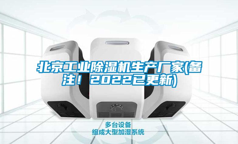 北京工業(yè)除濕機(jī)生產(chǎn)廠家(備注！2022已更新)