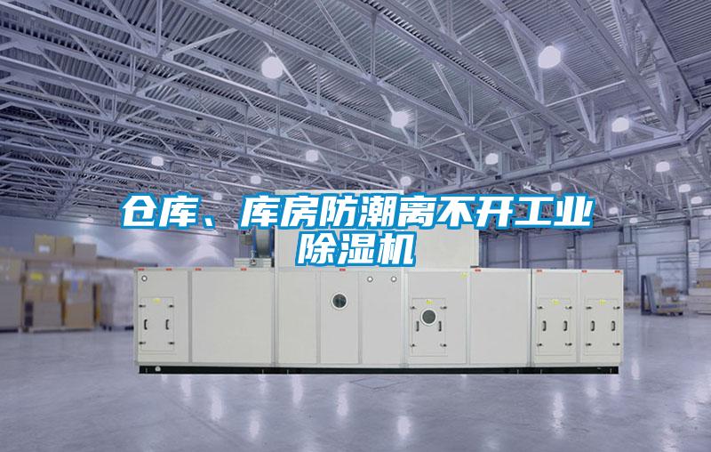 倉庫、庫房防潮離不開工業(yè)除濕機(jī)