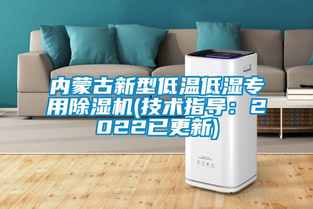 內(nèi)蒙古新型低溫低濕專用除濕機(技術(shù)指導(dǎo)：2022已更新)