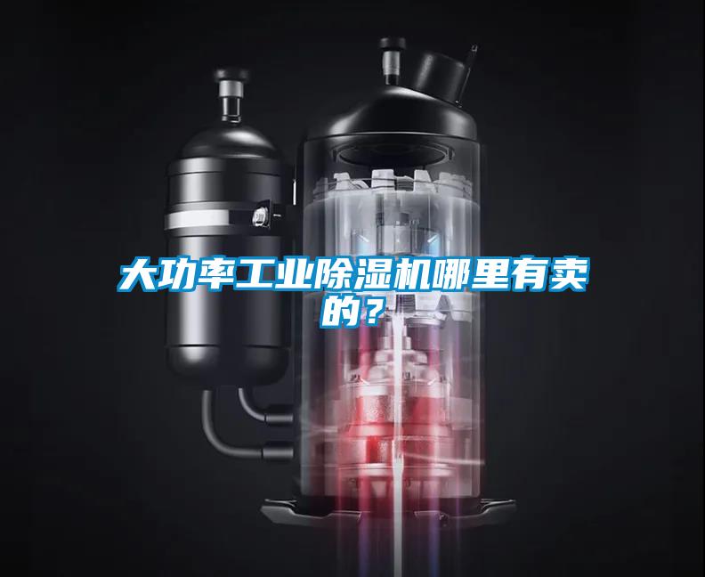 大功率工業(yè)除濕機(jī)哪里有賣的？