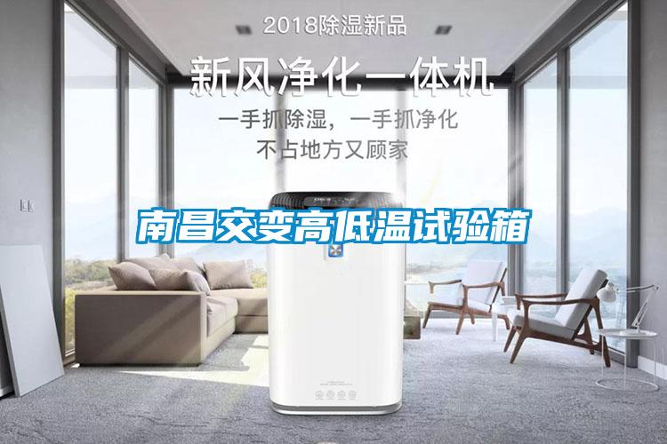 南昌交變高低溫試驗(yàn)箱