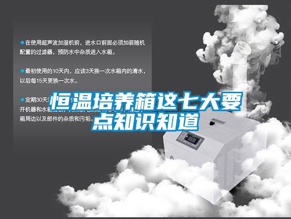 恒溫培養(yǎng)箱這七大要點(diǎn)知識(shí)知道